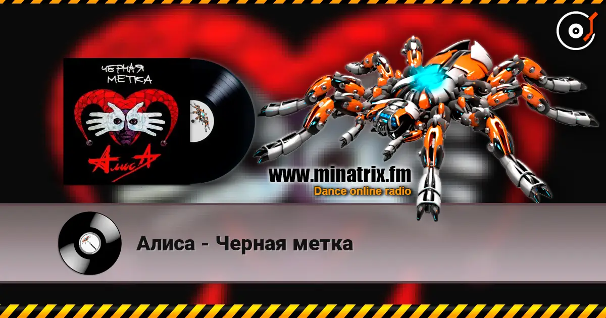Алиса - Черная метка слухати онлайн у високій якості | Minatrix.FM