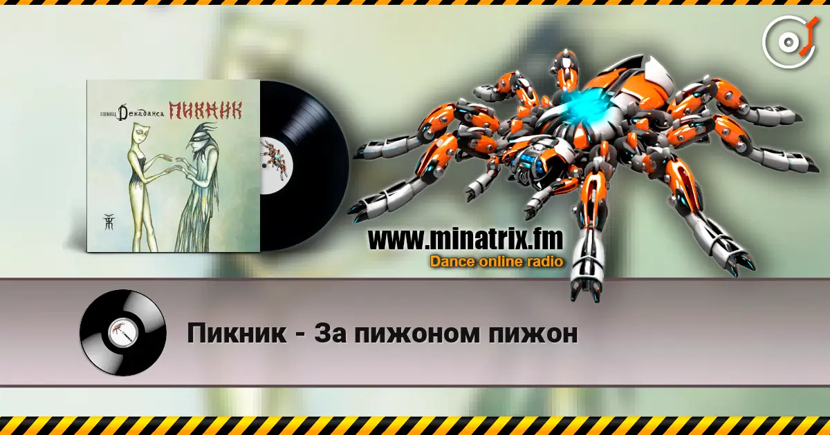 Пикник - За пижоном пижон слухати онлайн у високій якості | Minatrix.FM