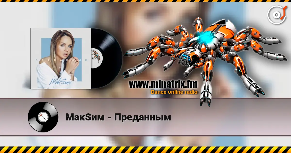 МакSим - Преданным слухати онлайн у високій якості | Minatrix.FM