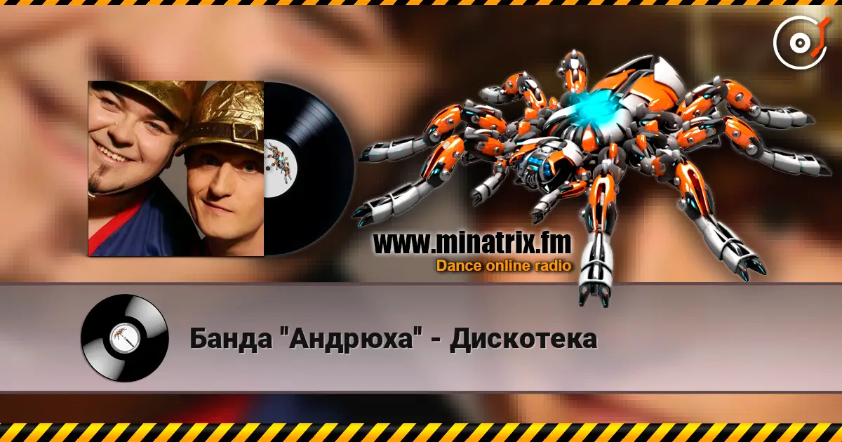 Банда ''Андрюха'' - Дискотека listen online in high quality | Minatrix.FM