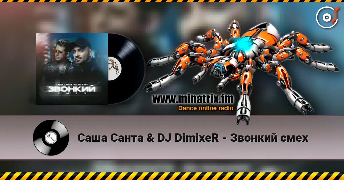 Саша Санта & DJ DimixeR - Звонкий смех слухати онлайн у високій якості | Minatrix.FM
