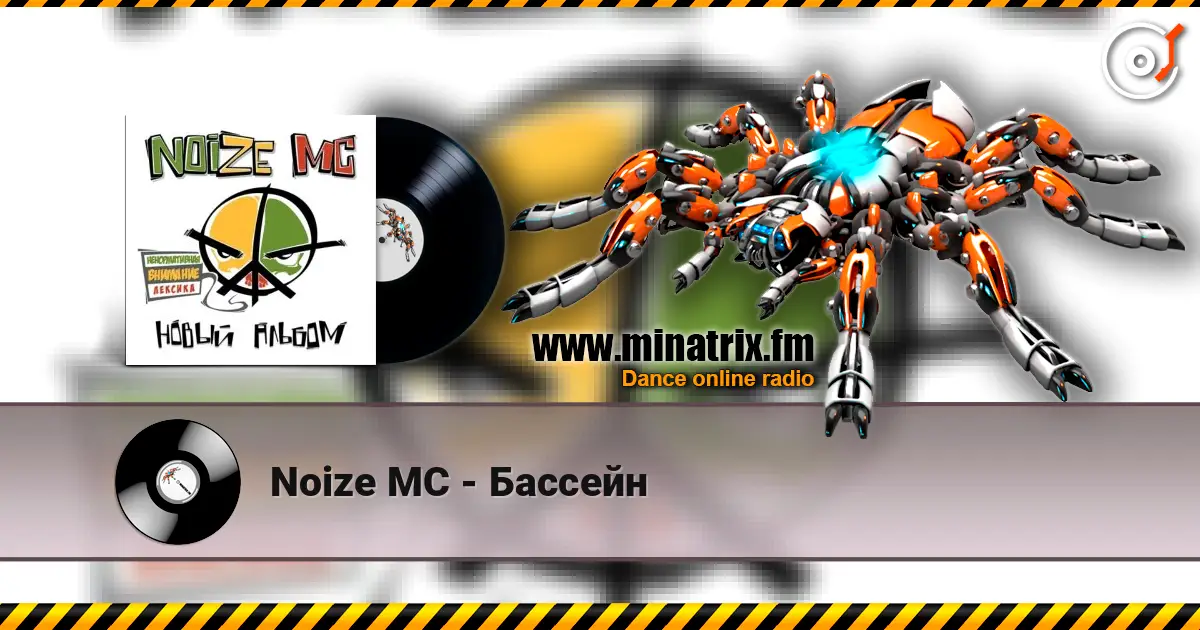 Noize MC - Бассейн listen online in high quality | Minatrix.FM