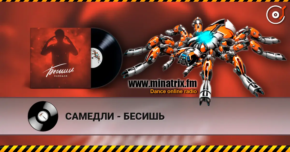 САМЕДЛИ - БЕСИШЬ слухати онлайн у високій якості | Minatrix.FM