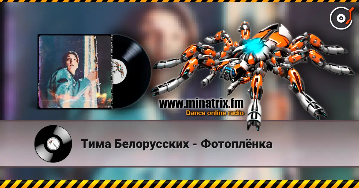 Тима Белорусских - Фотоплёнка слухати онлайн у високій якості | Minatrix.FM