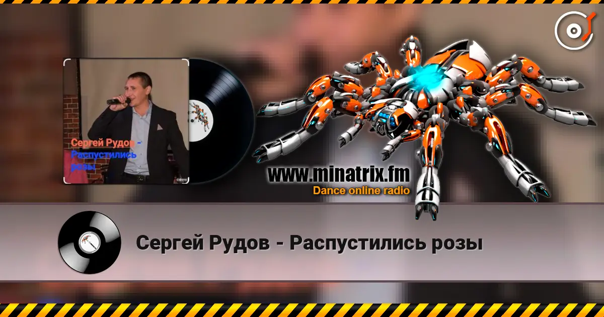 Сергей Рудов - Распустились розы слухати онлайн у високій якості | Minatrix.FM