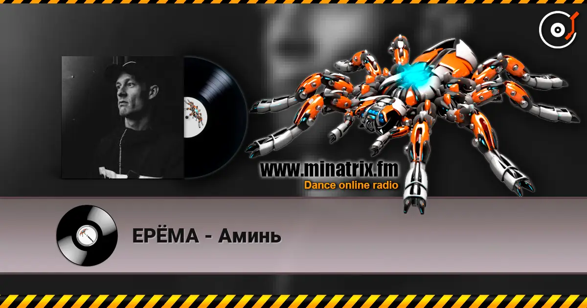 ЕРЁМА - Аминь listen online in high quality | Minatrix.FM