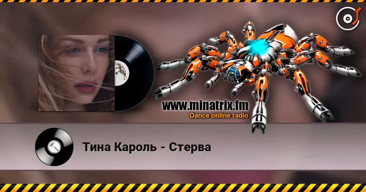 Тина Кароль - Стерва listen online in high quality | Minatrix.FM