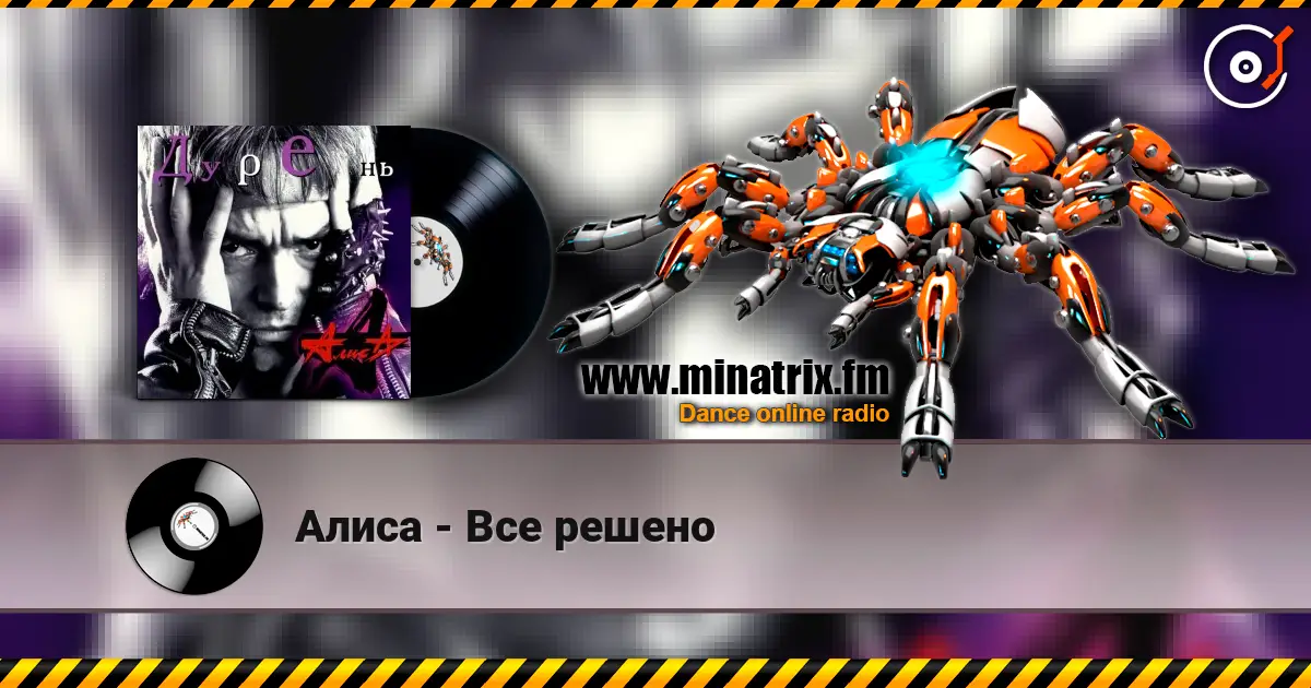 Алиса - Все решено слухати онлайн у високій якості | Minatrix.FM