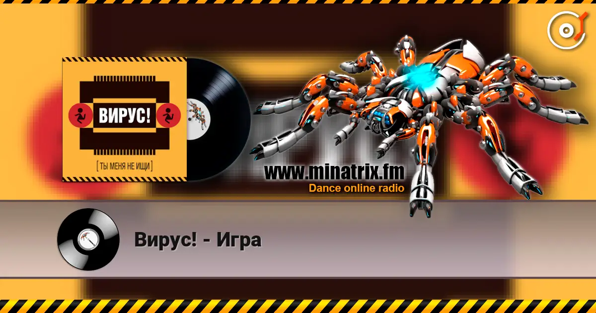 Вирус! - Игра listen online in high quality | Minatrix.FM