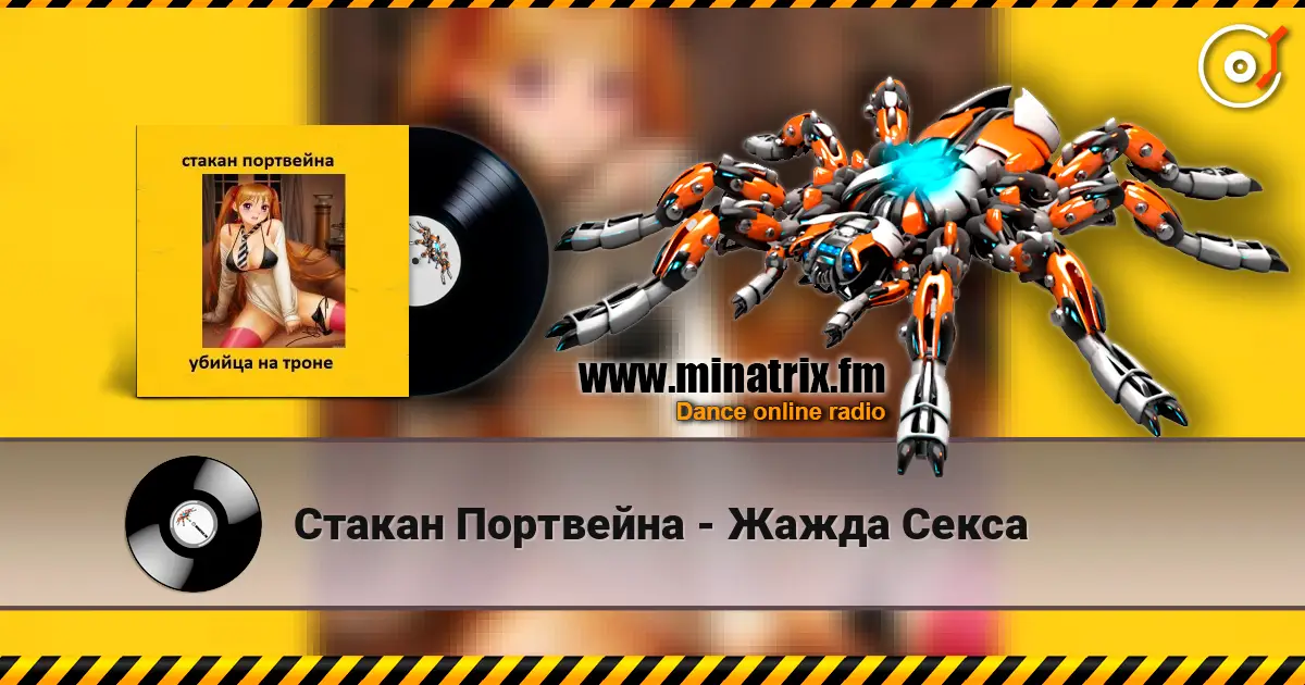 Стакан Портвейна - Жажда Секса слухати онлайн у високій якості | Minatrix.FM