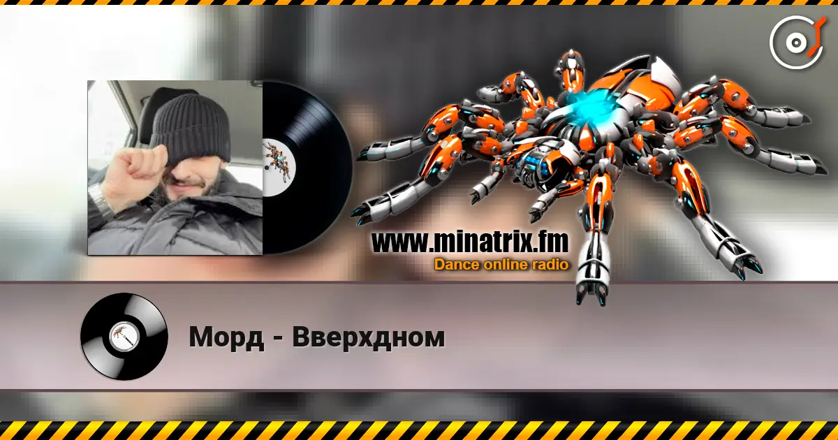 Морд - Вверхдном listen online in high quality | Minatrix.FM