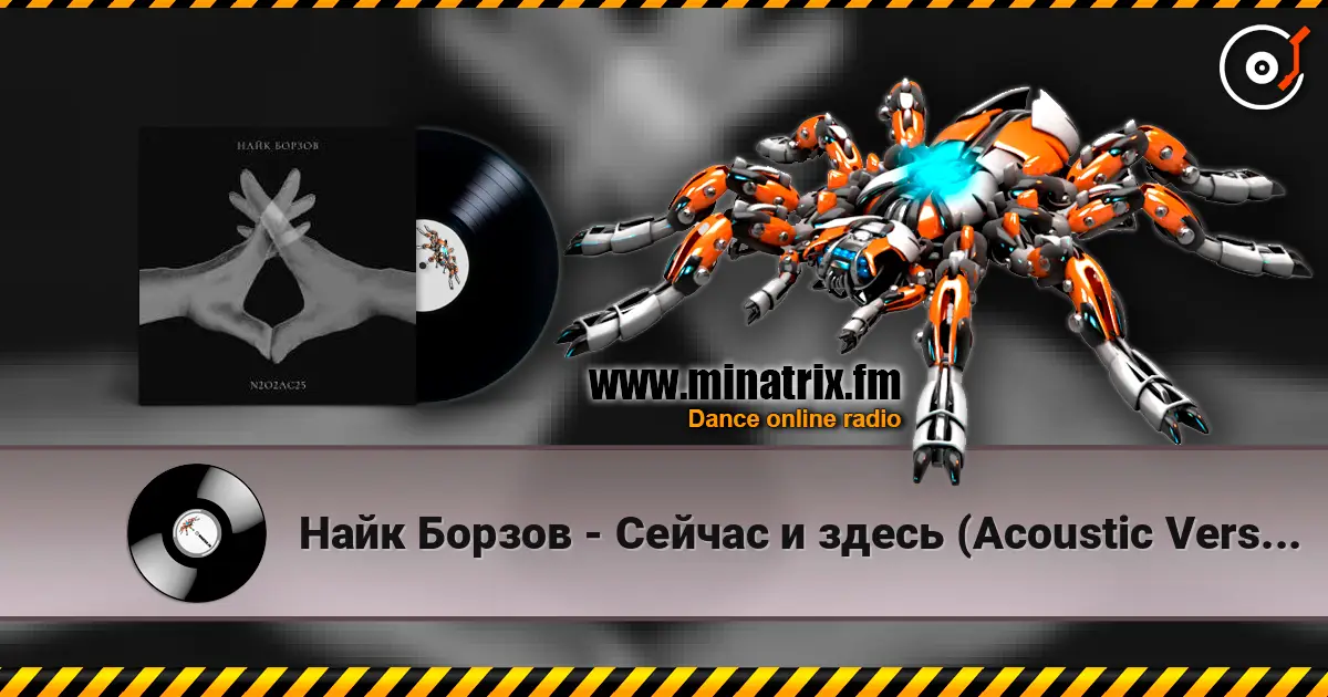 Найк Борзов - Сейчас и здесь (Acoustic Version) слухати онлайн у високій якості | Minatrix.FM