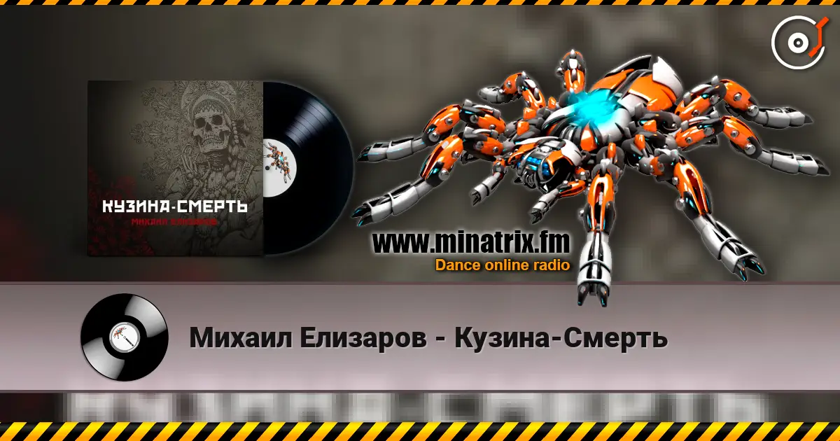 Михаил Елизаров - Кузина-Смерть слухати онлайн у високій якості | Minatrix.FM