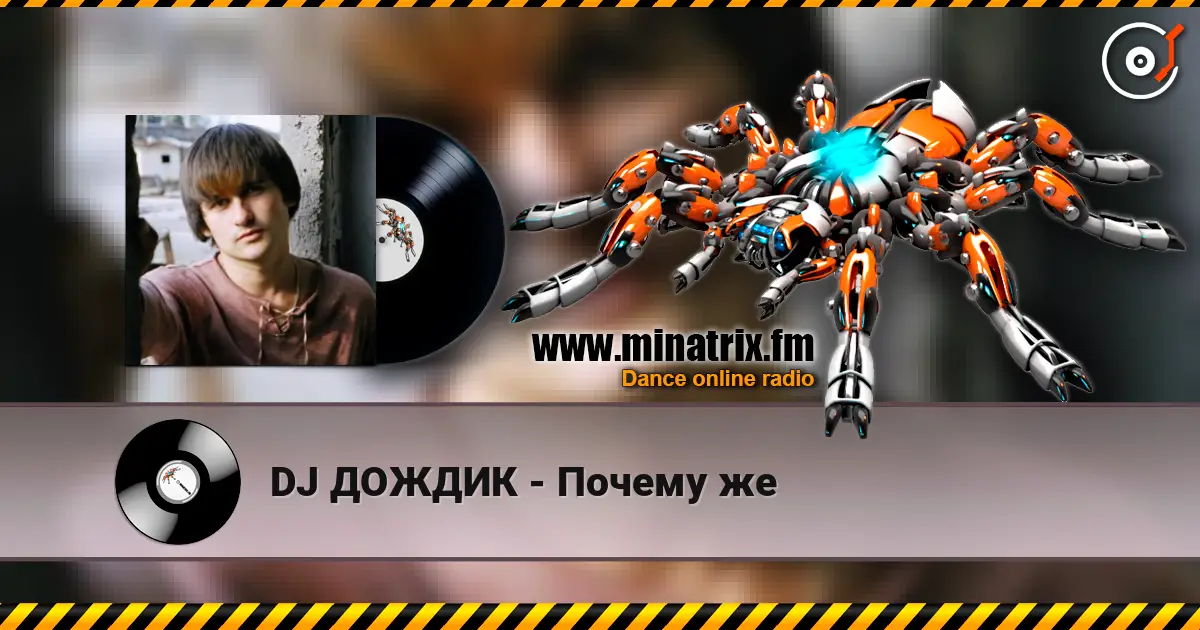 DJ ДОЖДИК - Почему же слухати онлайн у високій якості | Minatrix.FM