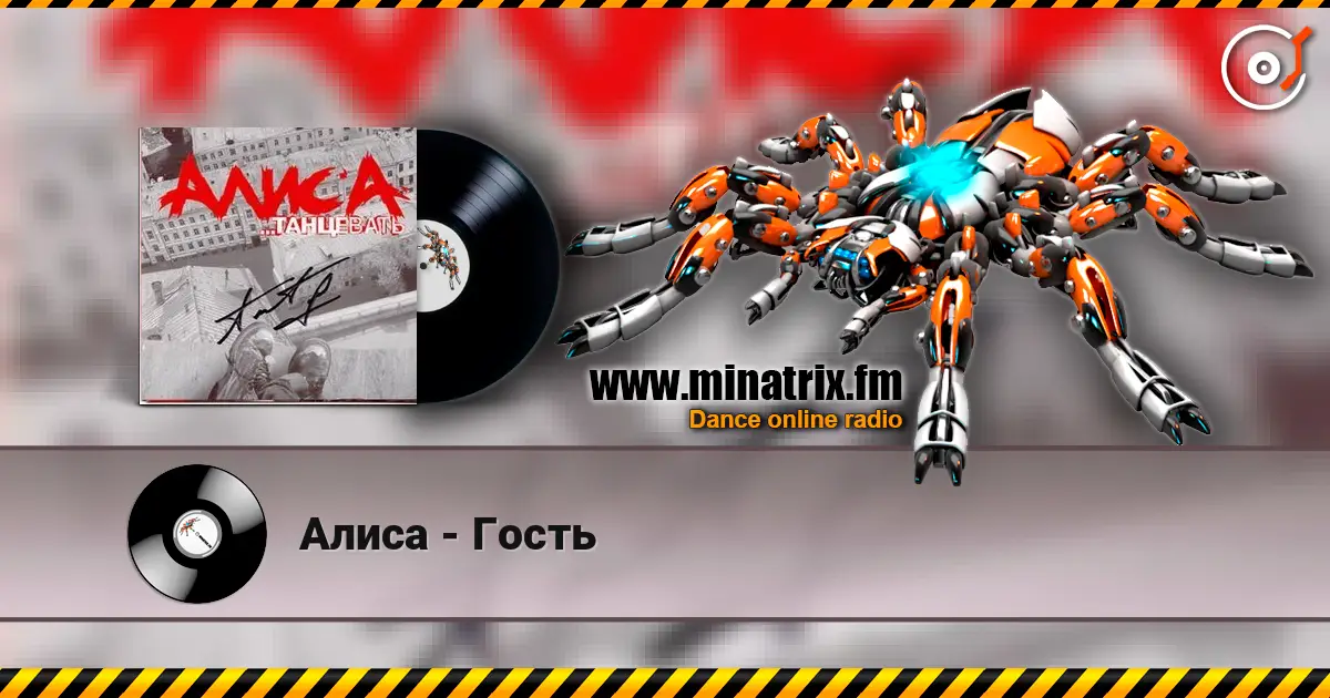 Алиса - Гость слухати онлайн у високій якості | Minatrix.FM