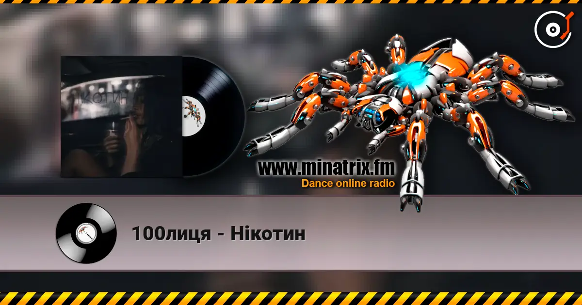 100лиця - Нікотин listen online in high quality | Minatrix.FM