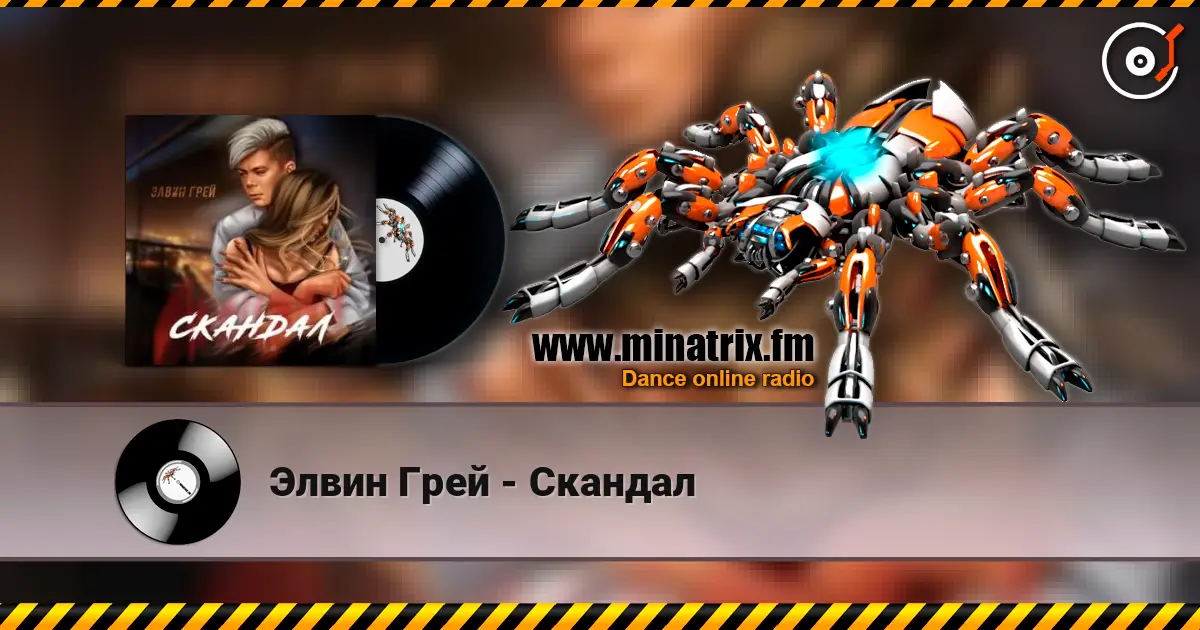 Элвин Грей - Скандал слухати онлайн у високій якості | Minatrix.FM