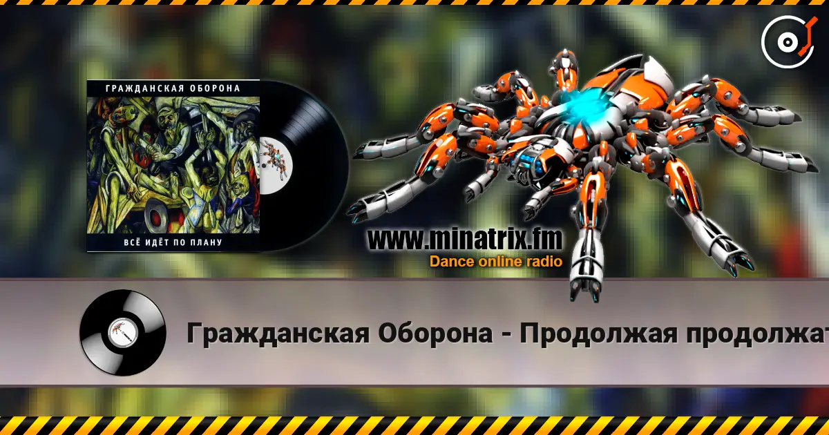Гражданская Оборона - Продолжая продолжать слухати онлайн у високій якості | Minatrix.FM