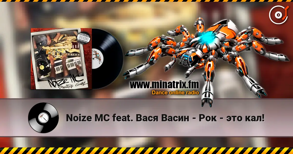 Noize MC feat. Вася Васин - Рок - это кал! listen online in high quality | Minatrix.FM