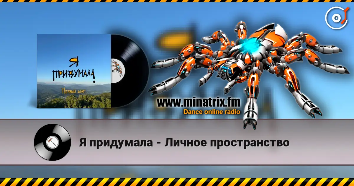 Я придумала - Личное пространство слухати онлайн у високій якості | Minatrix.FM