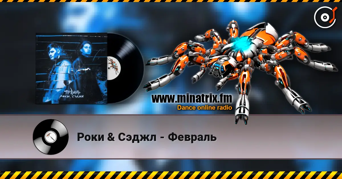 Роки & Сэджл - Февраль listen online in high quality | Minatrix.FM