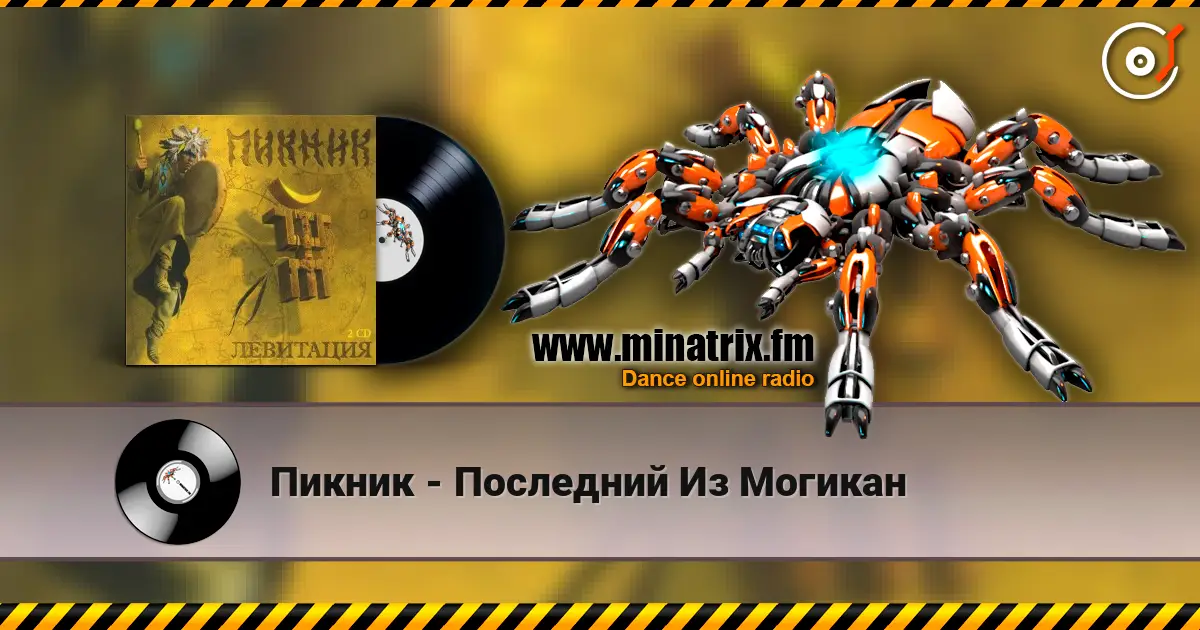 Пикник - Последний Из Могикан слухати онлайн у високій якості | Minatrix.FM