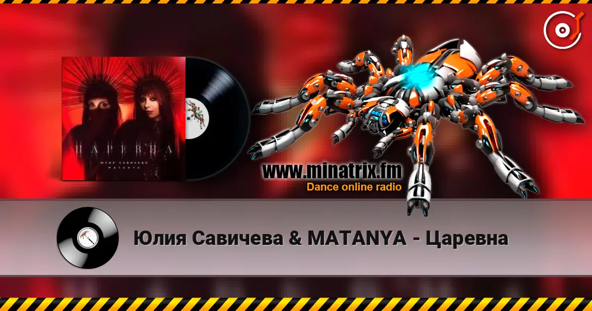 Юлия Савичева & MATANYA - Царевна слухати онлайн у високій якості | Minatrix.FM
