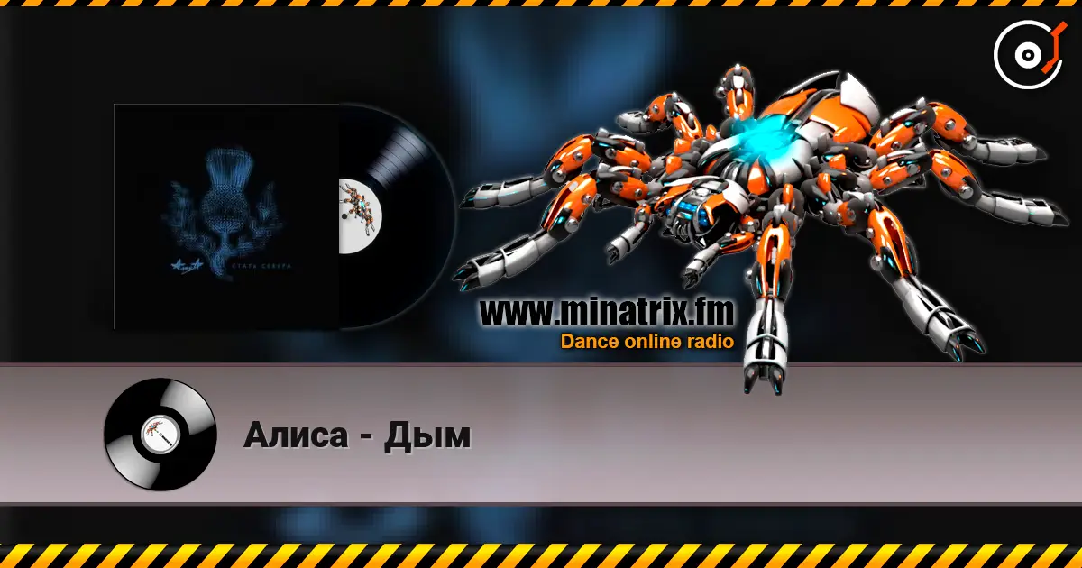 Алиса - Дым слухати онлайн у високій якості | Minatrix.FM