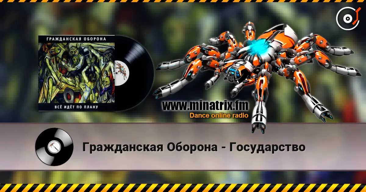 Гражданская Оборона - Государство слухати онлайн у високій якості | Minatrix.FM
