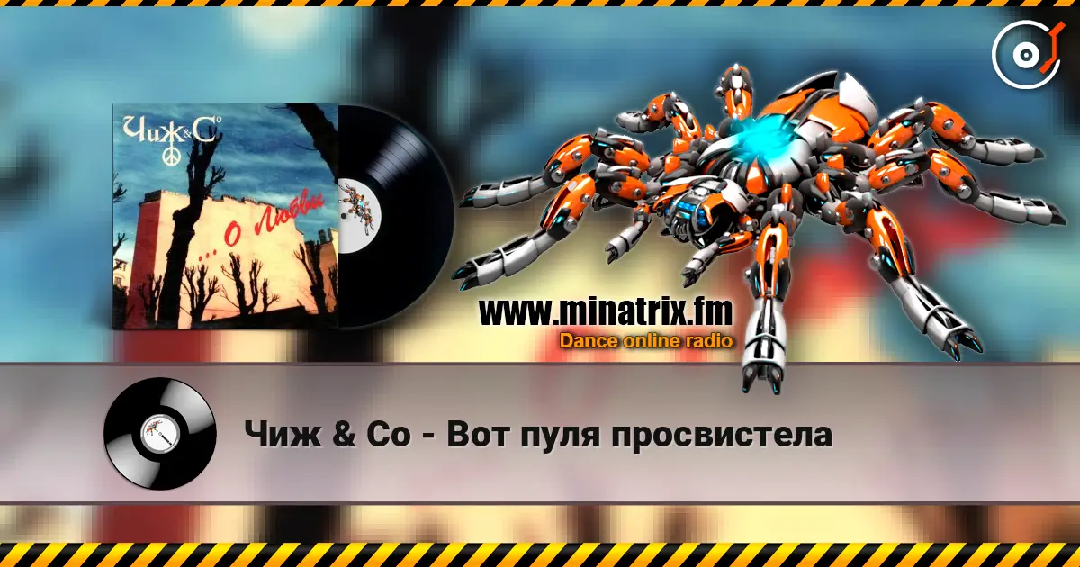 Чиж & Co - Вот пуля просвистела слухати онлайн у високій якості | Minatrix.FM