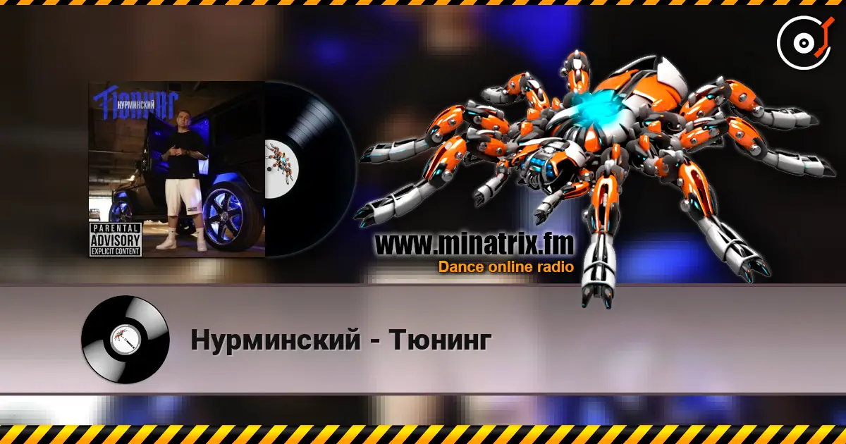 Нурминский - Тюнинг слухати онлайн у високій якості | Minatrix.FM