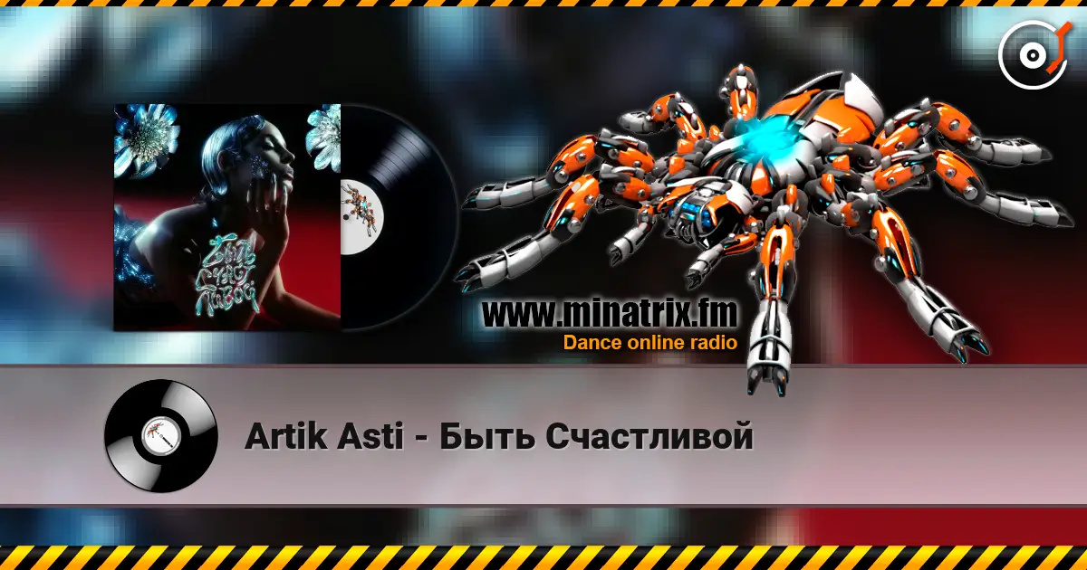 Artik Asti - Быть Счастливой listen online in high quality | Minatrix.FM