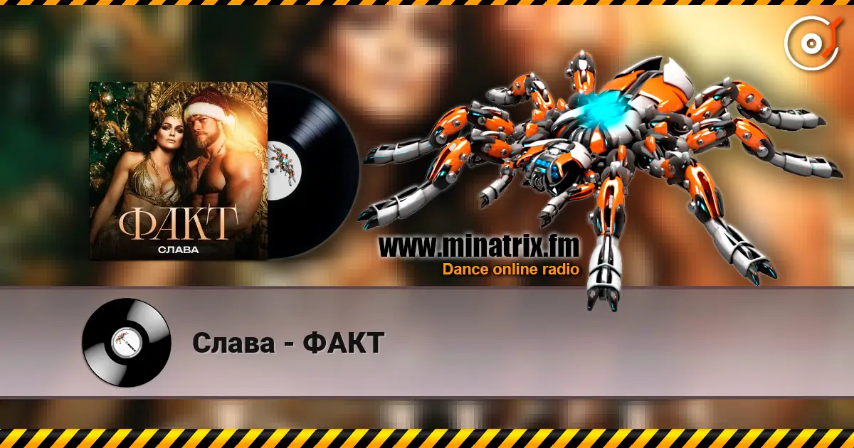 Слава - ФАКТ слухати онлайн у високій якості | Minatrix.FM