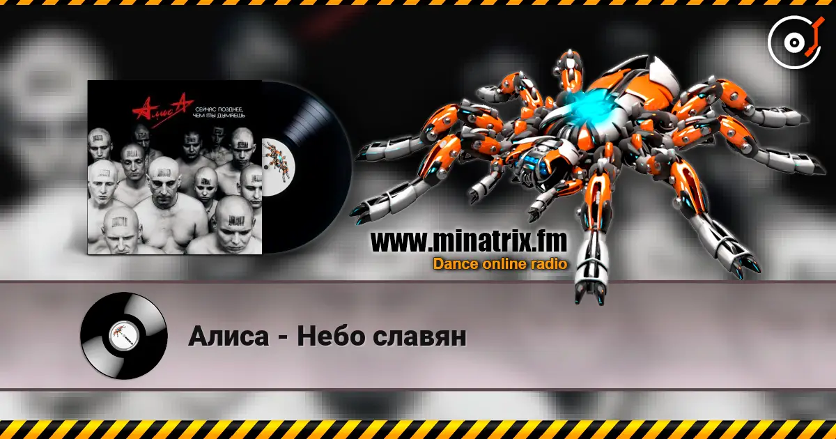 Алиса - Небо славян слухати онлайн у високій якості | Minatrix.FM