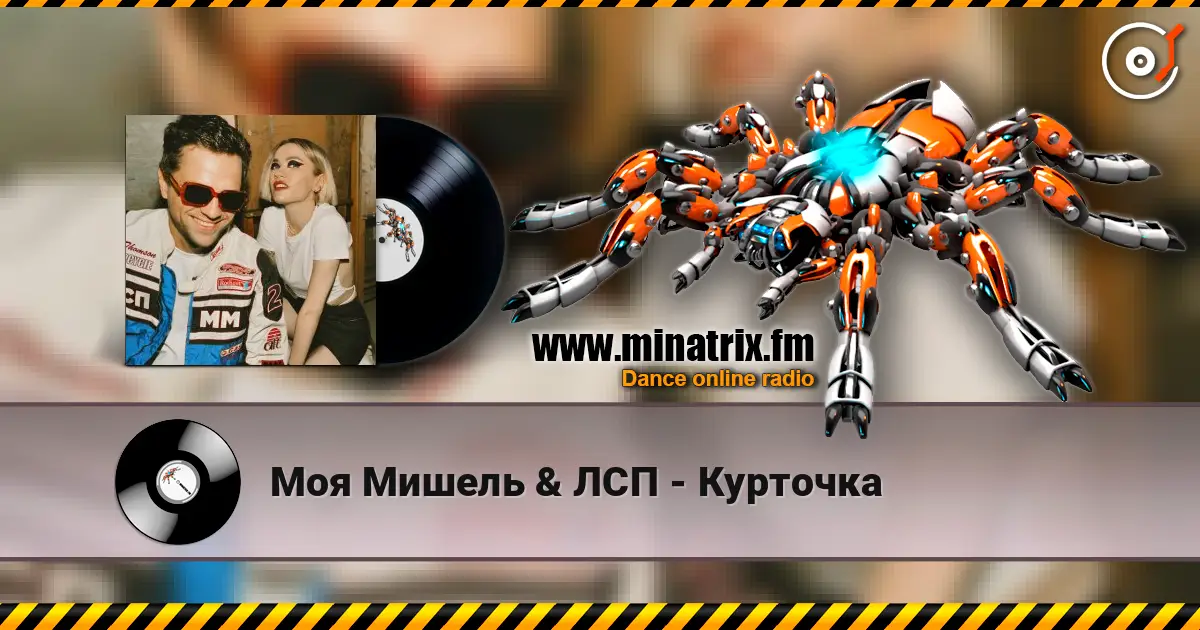 Моя Мишель & ЛСП - Курточка listen online in high quality | Minatrix.FM
