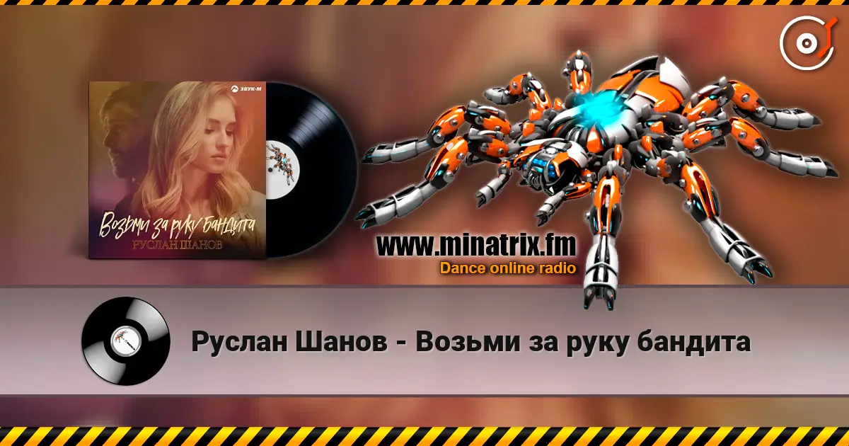 Руслан Шанов - Возьми за руку бандита слухати онлайн у високій якості | Minatrix.FM