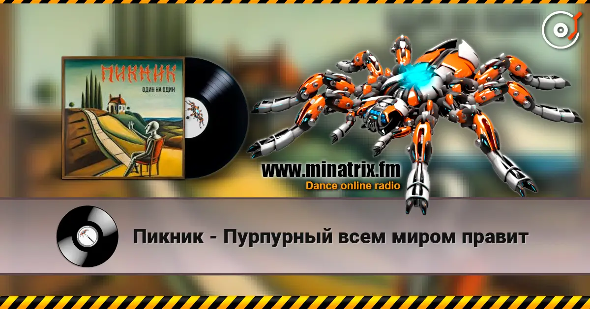 Пикник - Пурпурный всем миром правит слухати онлайн у високій якості | Minatrix.FM