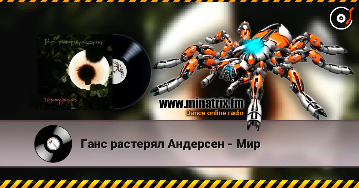 Ганс растерял Андерсен - Мир слухати онлайн у високій якості | Minatrix.FM