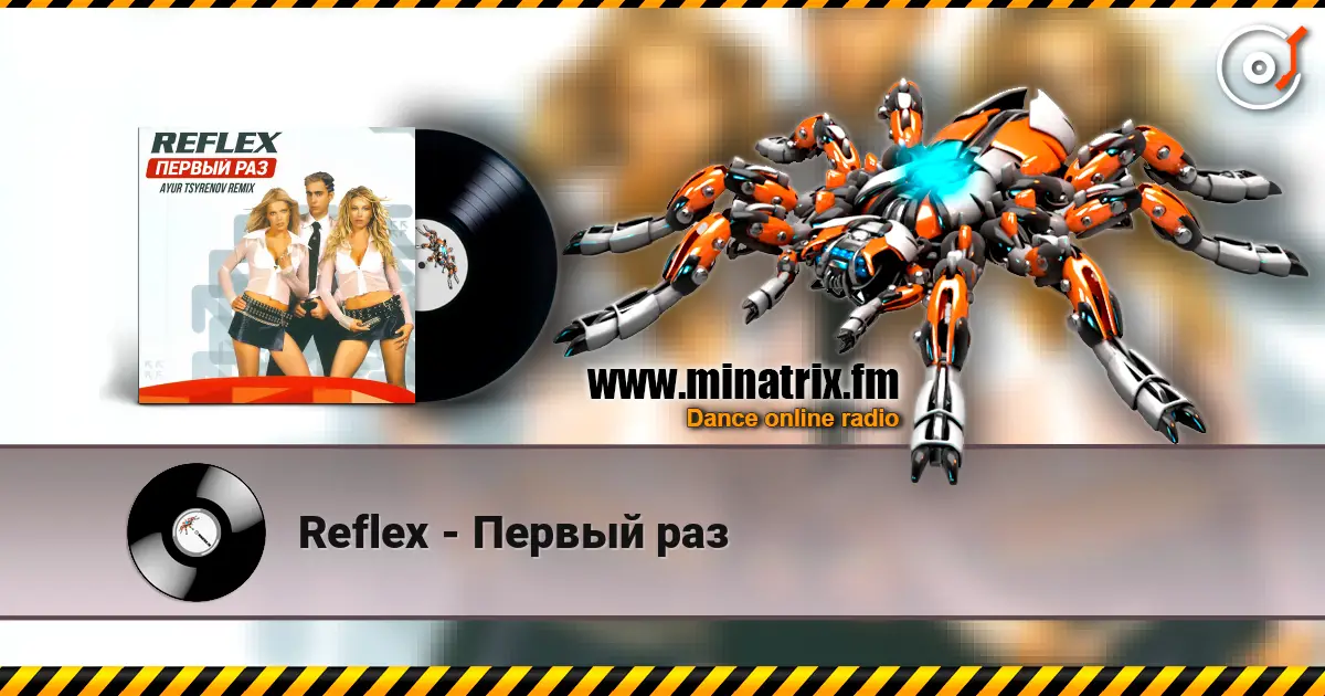 Reflex - Первый раз listen online in high quality | Minatrix.FM