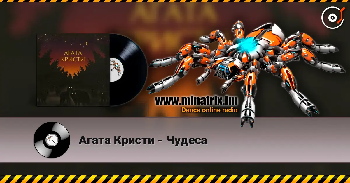Агата Кристи - Чудеса listen online in high quality | Minatrix.FM