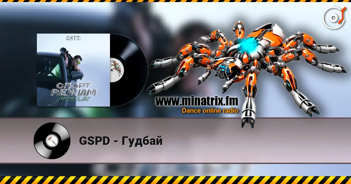 GSPD - Гудбай слухати онлайн у високій якості | Minatrix.FM
