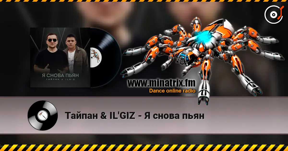 Тайпан & IL'GIZ - Я снова пьян слухати онлайн у високій якості | Minatrix.FM