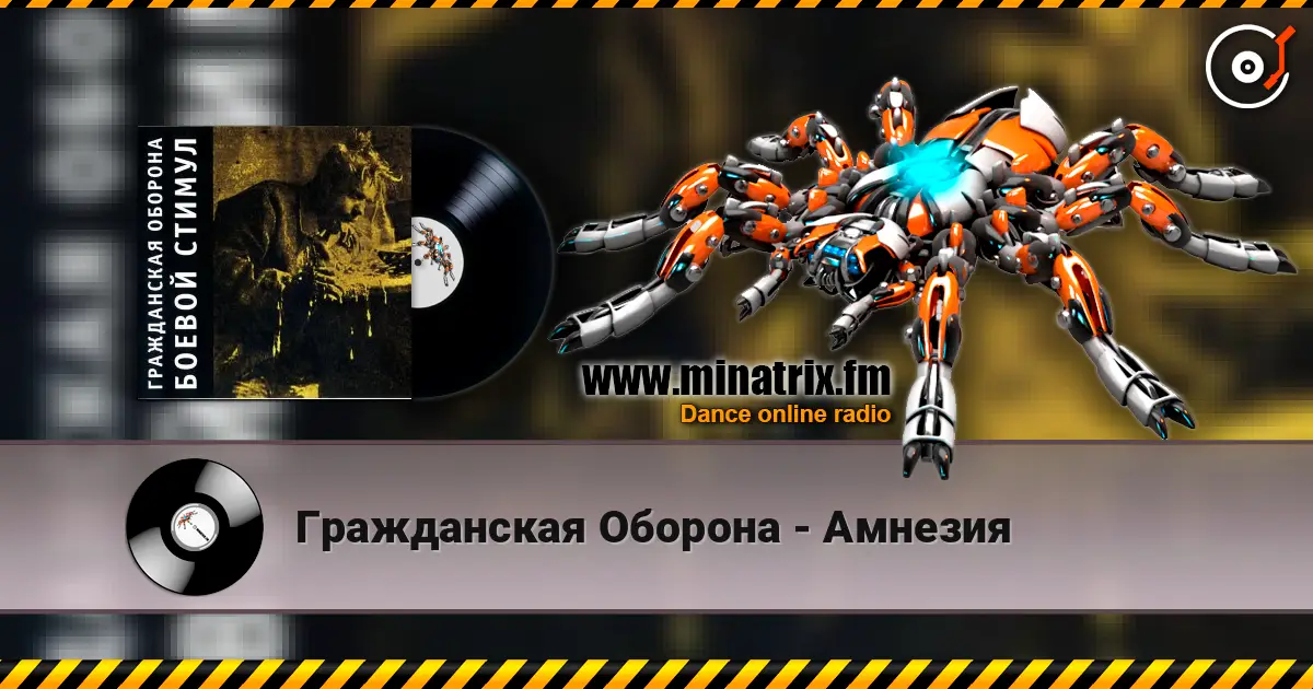 Гражданская Оборона - Амнезия слухати онлайн у високій якості | Minatrix.FM