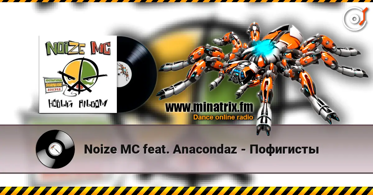 Noize MC feat. Anacondaz - Пофигисты listen online in high quality | Minatrix.FM