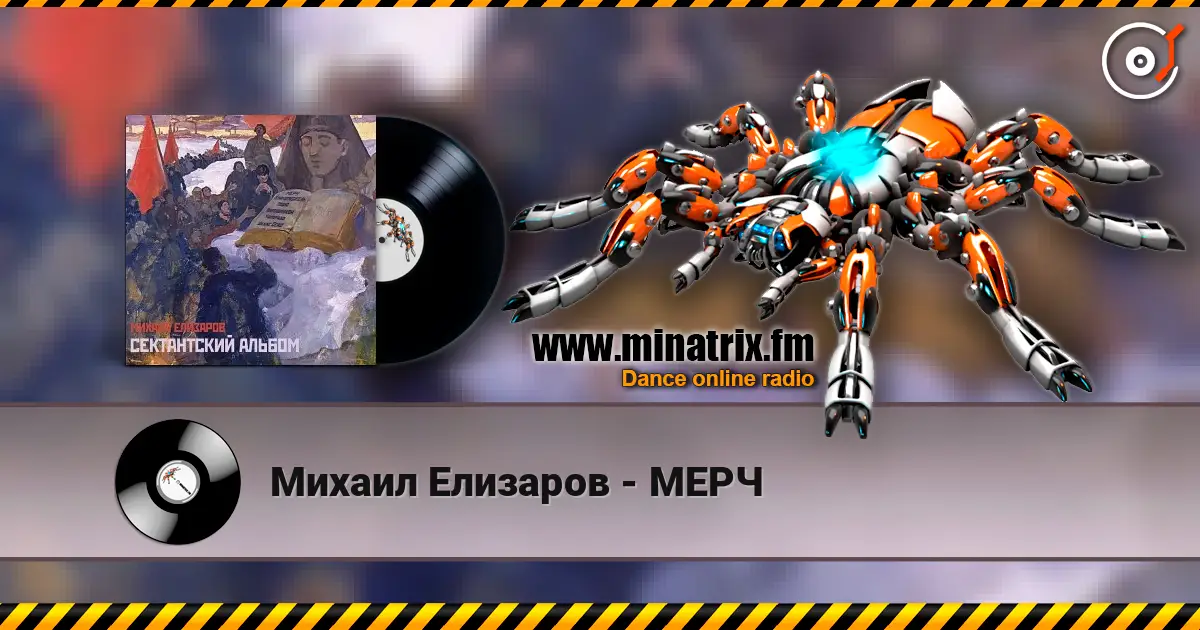 Михаил Елизаров - МЕРЧ слухати онлайн у високій якості | Minatrix.FM