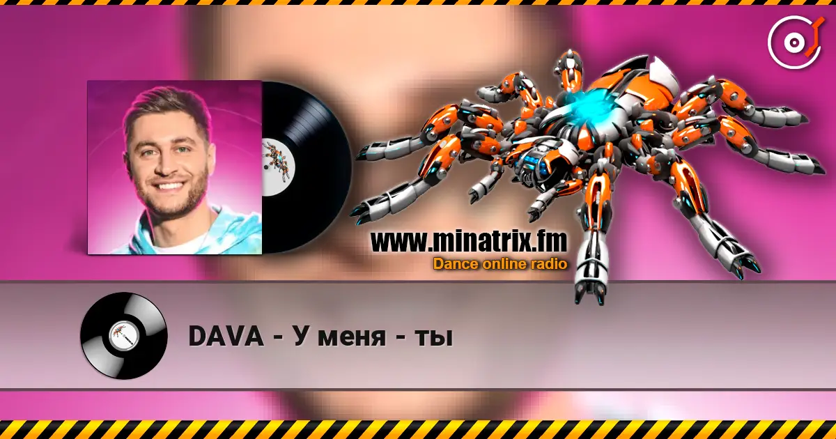 DAVA - У меня - ты слухати онлайн у високій якості | Minatrix.FM