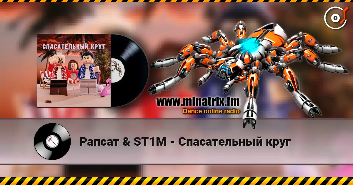 Рапсат & ST1M - Спасательный круг listen online in high quality | Minatrix.FM