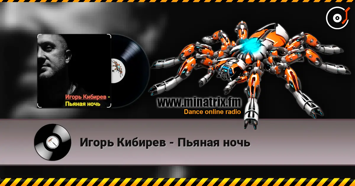 Игорь Кибирев - Пьяная ночь слухати онлайн у високій якості | Minatrix.FM