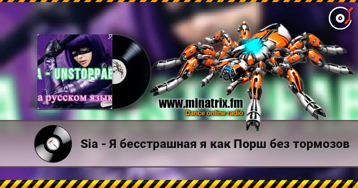Sia - Я бесстрашная я как Порш без тормозов слухати онлайн у високій якості | Minatrix.FM