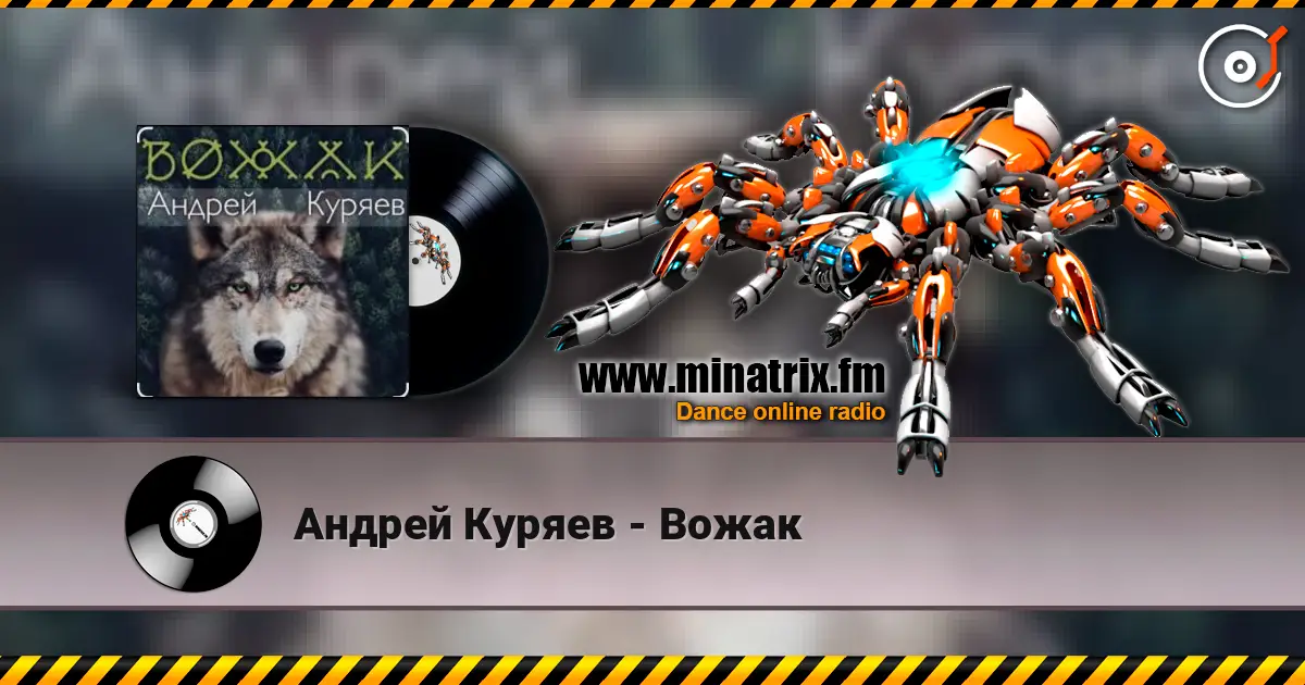 Андрей Куряев - Вожак слухати онлайн у високій якості | Minatrix.FM
